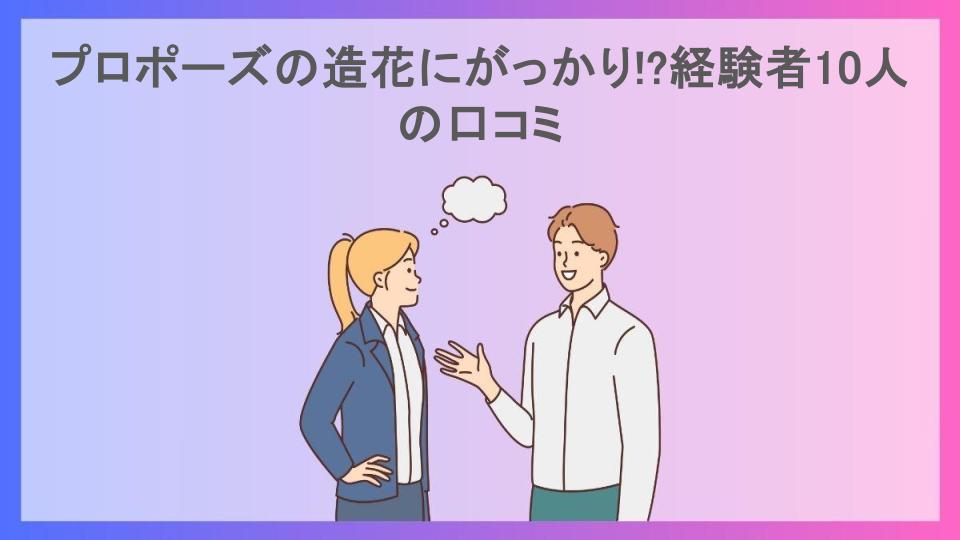 プロポーズの造花にがっかり!?経験者10人の口コミ